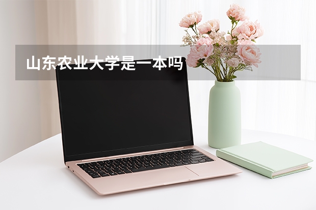 山东农业大学是一本吗