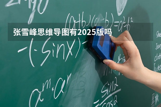 张雪峰思维导图有2025版吗