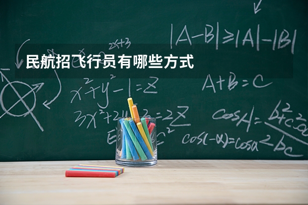 民航招飞行员有哪些方式