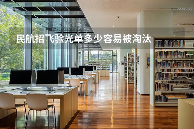 民航招飞验光单多少容易被淘汰