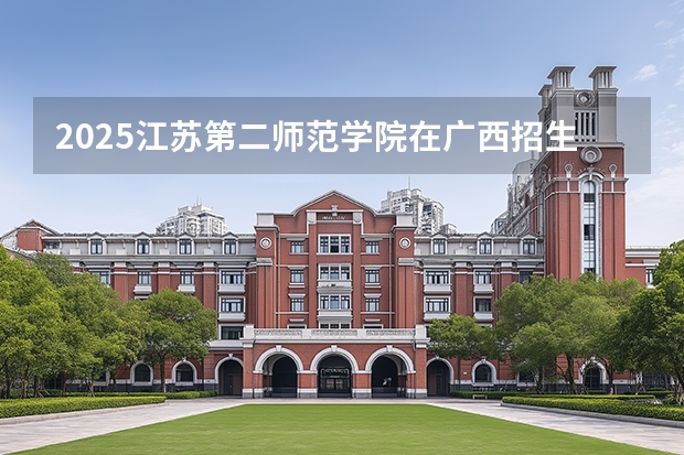 2025江苏第二师范学院在广西招生专业有哪些 ？（2026参考）