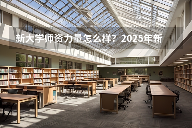 新大学师资力量怎么样？2025年新建高校人才引进实况