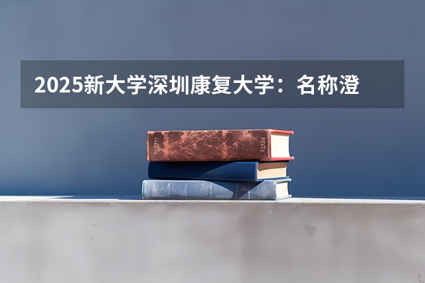 2025新大学深圳康复大学：名称澄清与定位