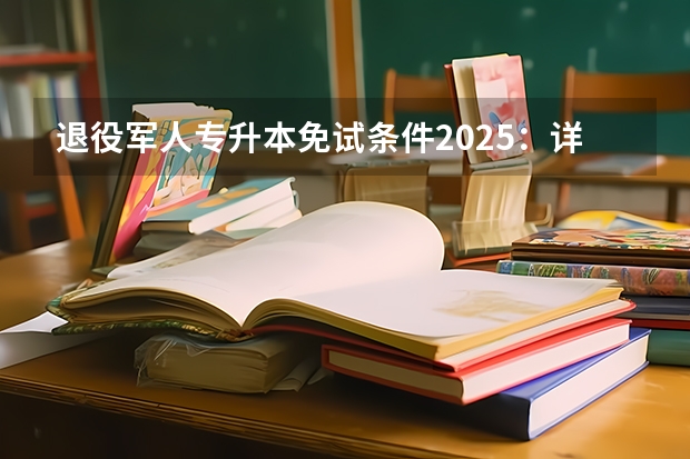 退役军人专升本免试条件2025：详细申请流程