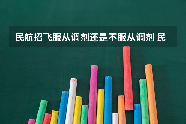 民航招飞服从调剂还是不服从调剂 民航女飞行员招飞标准
