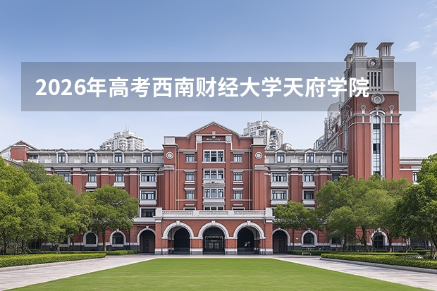 2026年高考西南财经大学天府学院在山东艺术类投档线预测