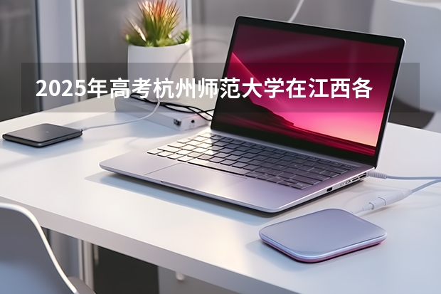 2025年高考杭州师范大学在江西各批次选科要求