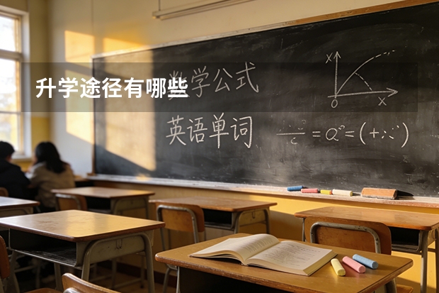 升学途径有哪些