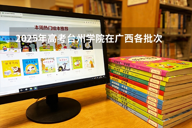 2025年高考台州学院在广西各批次选科要求