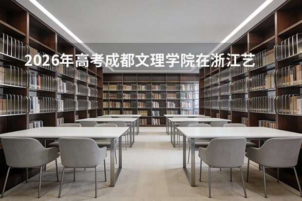 2026年高考成都文理学院在浙江艺术类投档线预测