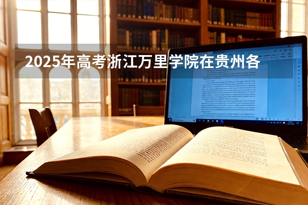 2025年高考浙江万里学院在贵州各批次选科要求