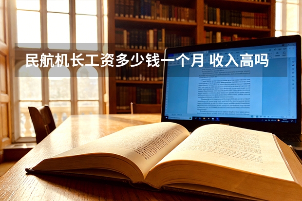 民航机长工资多少钱一个月 收入高吗