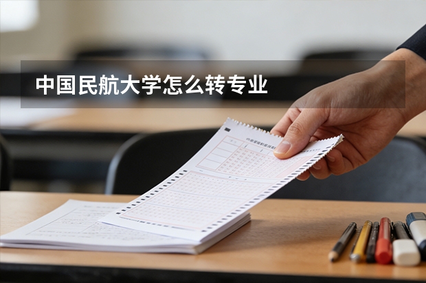 中国民航大学怎么转专业