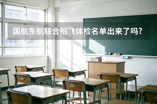 国航东航联合招飞体检名单出来了吗?