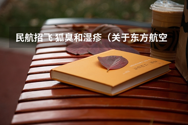 民航招飞 狐臭和湿疹（关于东方航空招飞问题）
