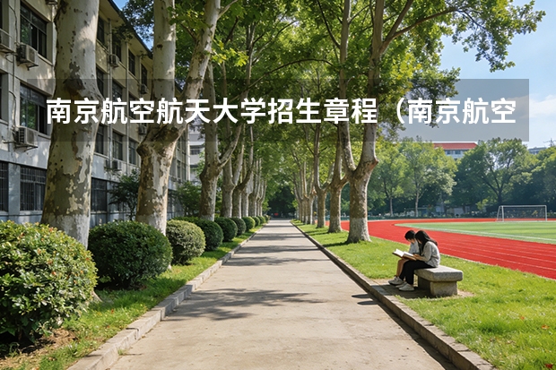 南京航空航天大学招生章程（南京航空航天大学本科招生章程）