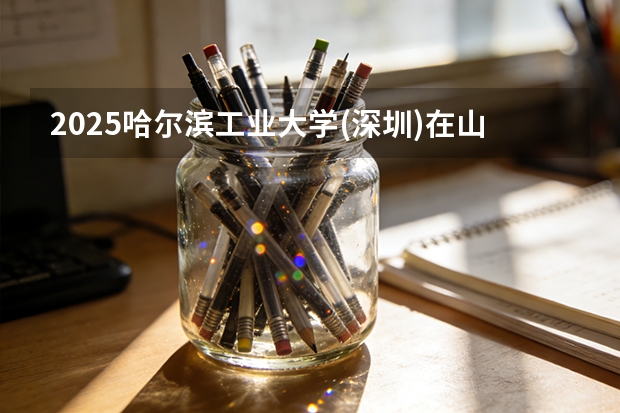 2025哈尔滨工业大学(深圳)在山西招生专业有哪些 ？（2026参考）