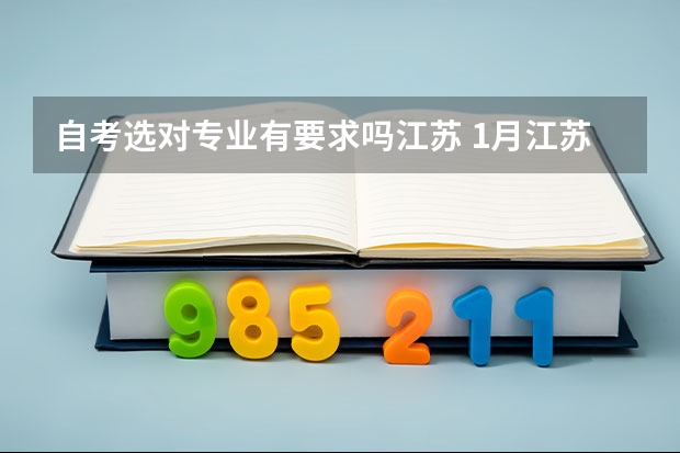 自考选对专业有要求吗江苏 1月江苏自考通知单查询通知