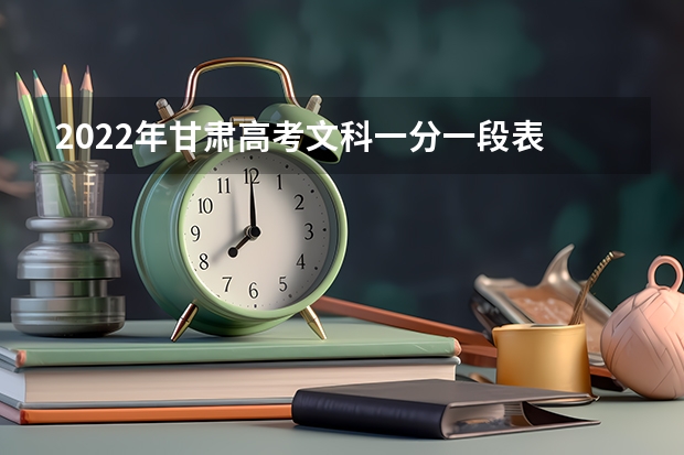 2022年甘肃高考文科一分一段表 新疆高考本科二批投档分数线（普通类理工）